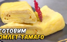Японский омлет Тамаго - «Кулинарные видео рецепты»
