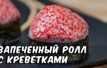 Запечённый ролл с креветкой - «Кулинарные видео рецепты»