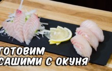 Cашими с окунем - «Кулинарные видео рецепты»