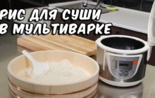 Рис для суши в мультиварке - «Кулинарные видео рецепты»