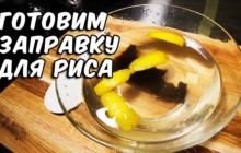 Заправка для риса Сушиза - «Кулинарные видео рецепты»