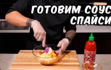 Спайси соус для суши - «Кулинарные видео рецепты»