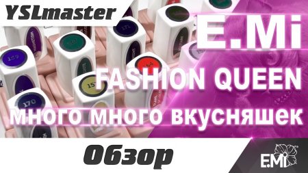 E Mi - Fashion Queen - новенькие гель лаки!Есть вопросы.  - «Видео советы»