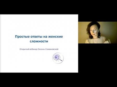 Простые ответы на женские сложности - вебинар Оксаны Спиваковской  - «Видео советы»