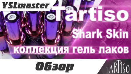 Tartiso - Shark Skin новая коллекция гель лаков  - «Видео советы»