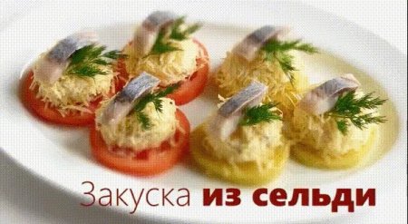 Закуска из сельди Праздничная (ВИДЕО) - «Закуски»