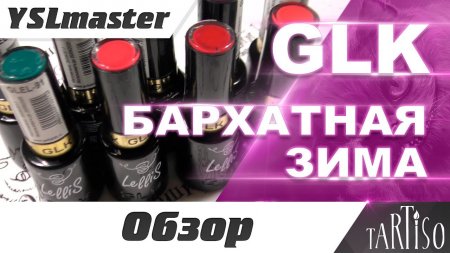 GLK - Lellis Оксамитова зима  - «Видео советы»