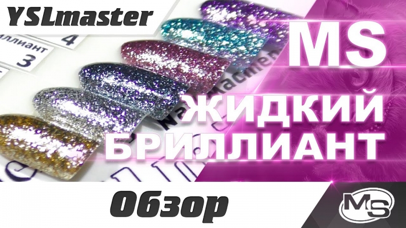 MS - гель паста РІДКИЙ ДІАМАНТ  - «Видео советы»