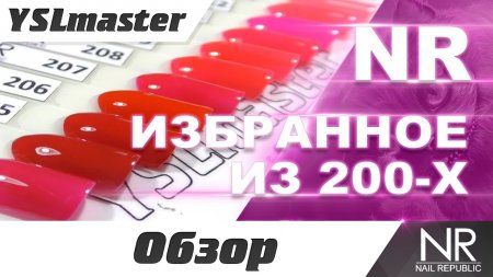 NR - 200-ті відтінки. Багато красненьких!  - «Видео советы»