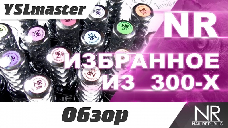 NR - вибране з 300-г. Огляд  - «Видео советы»