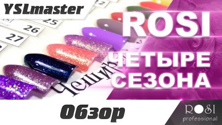 ROSI - колекція ЧОТИРИ СЕЗОНУ  - «Видео советы»