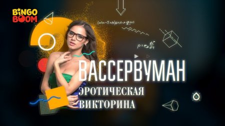 Вассервуман №1 | Наталья Андреева блистает интеллектом и не только  - «Видео советы»