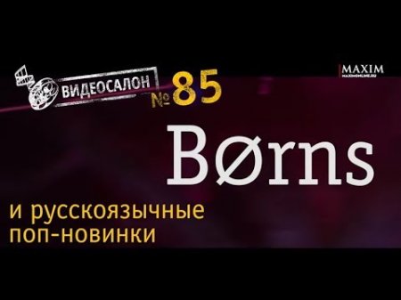 Видеосалон №84 | B?rns постигает загадочную русскую Чарушу  - «Видео советы»