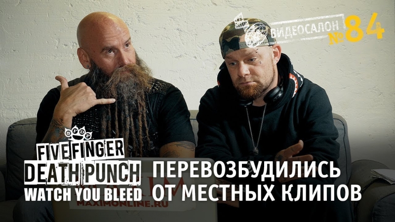 Видеосалон №84 | Five Finger Death Punch перевозбудились от местных клипов  - «Видео советы»