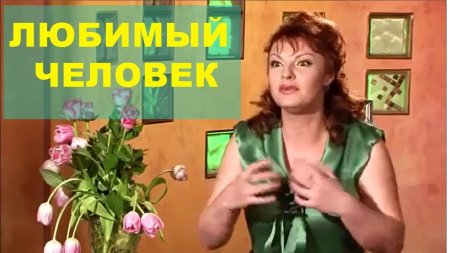 Наталья Толстая психолог.Как найти своего любимого человека - «Видео советы»