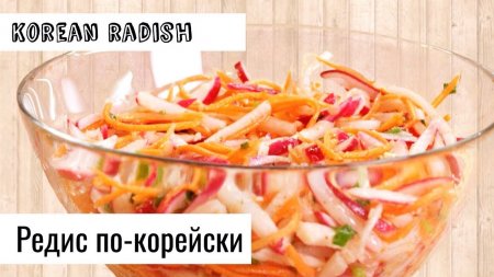 Редис по-корейски  - «Я и Кухня видео»