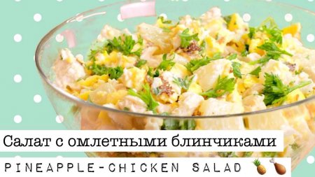 Салат с омлетными блинчиками, курицей и ананасом  - «Я и Кухня видео»