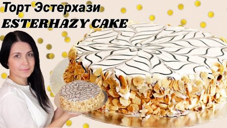 Торт Эстерхази - вкусный миндальный торт  - «Я и Кухня видео»