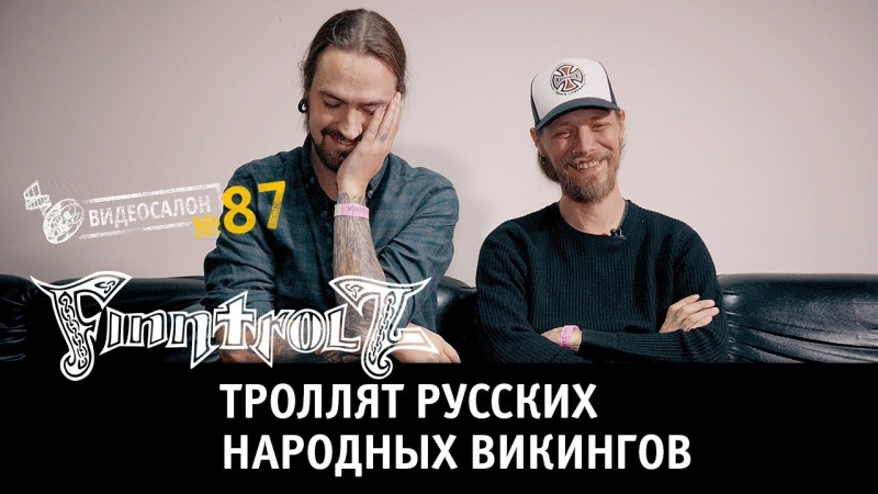 Видеосалон №87 | Finntroll троллят русских народных викингов  - «Видео советы»