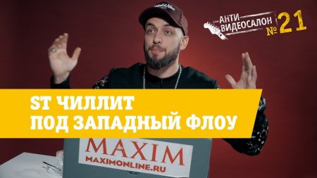 АнтиВидеосалон №21 | ST чиллит под западный флоу  - «Видео советы»