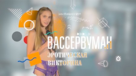 Вассервуман № 4 | Катя Burn и сила обстоятельств  - «Видео советы»