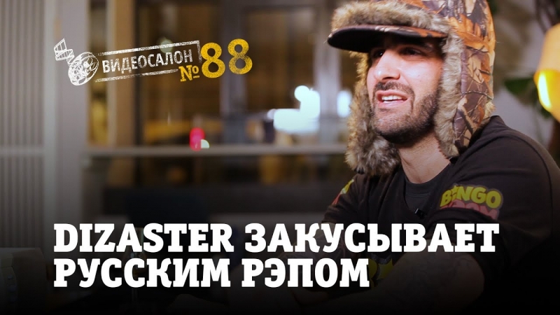 Видеосалон №88 | Dizaster закусывает русским рэпом  - «Видео советы»