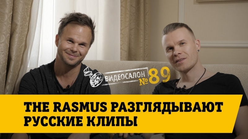 Видеосалон №89 | The Rasmus разглядывают русские клипы  - «Видео советы»