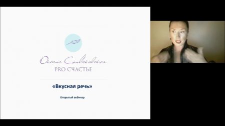 Вкусная речь - вебинар Оксаны Спиваковской  - «Видео советы»