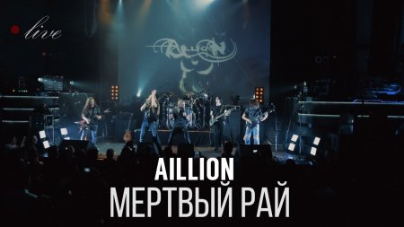 Aillion - Мёртвый рай  - «Видео советы»