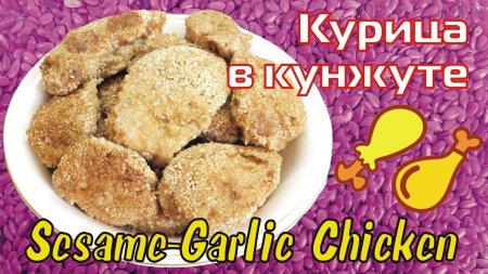 Курица в кунжуте   - «Я и Кухня видео»