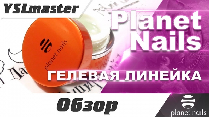 Planet Nails - гелевая линейка  - «Видео советы»