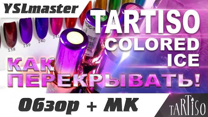 Tartiso - Colored Ice и как их правильно перекрывать!  - «Видео советы»