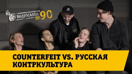 Видеосалон №90 | Counterfeit vs. русская контркультура  - «Видео советы»