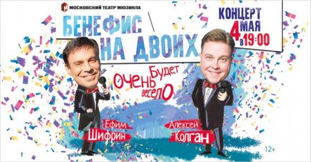 Ефим Шифрин и Алексей Колган проведут один бенефис на двоих - «Домашние Питомцы»