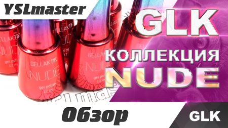 GLK - Коллекция NUDE  - «Видео советы»