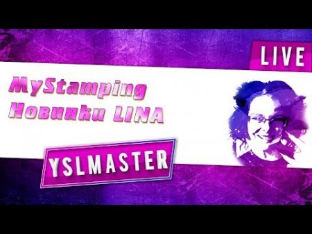 MyStamping и новинки LINA  - «Видео советы»