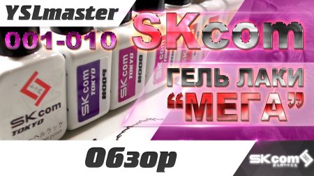 SKcom - гель лаки коллекции "МЕГА" с 001 по 010  - «Видео советы»