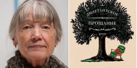 "Дилетантское прощание" Энн Тайлер - «Стиль жизни»