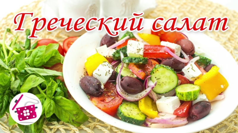 ГРЕЧЕСКИЙ САЛАТ. Самый простой и вкусный рецепт! Готовим дома  - «Видео советы»