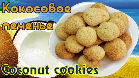 Кокосовое печенье   - «Я и Кухня видео»