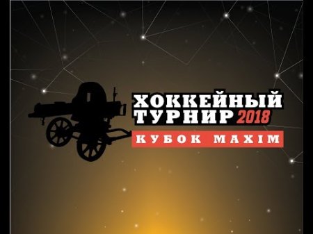 Турнир на кубок Maxim 2018 - Малая арена, день 3  - «Видео советы»