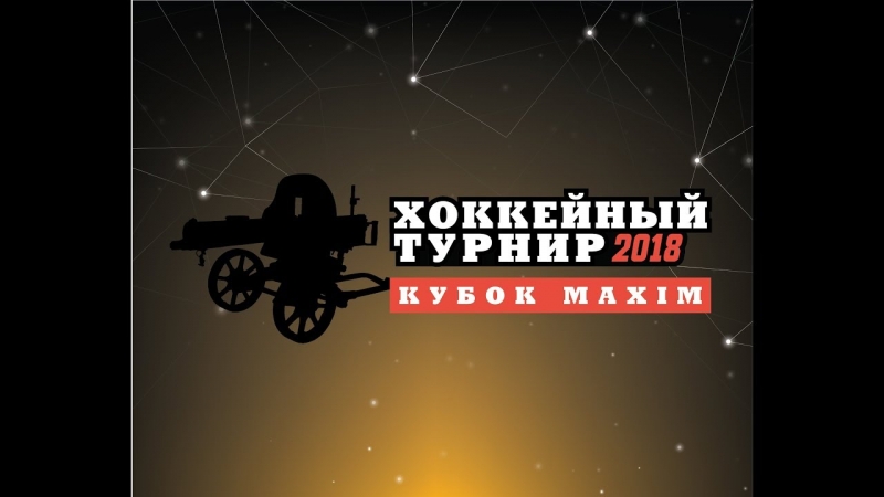 Турнир на кубок Maxim 2018 - Тренировочная арена, день 3  - «Видео советы»