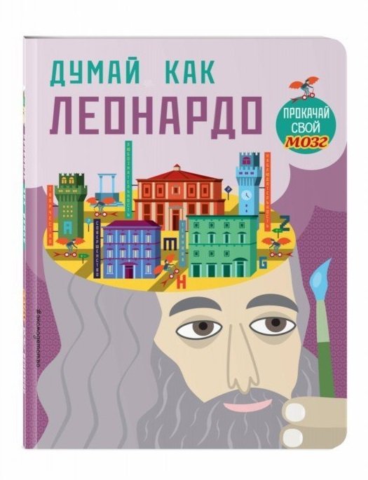 Открой в себе Эйнштейна и Леонардо да Винчи - летняя подборка детских книг - «Я и Дети»
