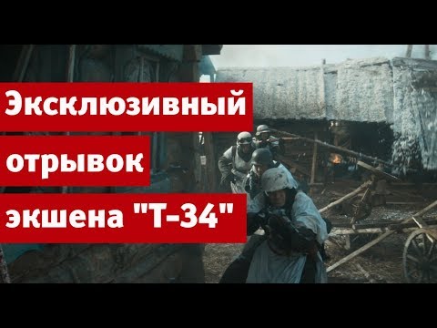 Эксклюзивный отрывок из масштабного экшна "Т-34"  - «Видео советы»