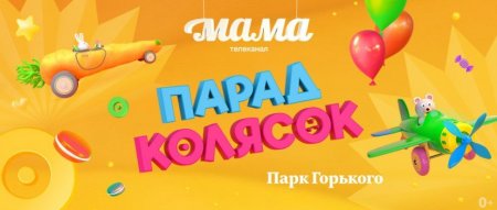 Телеканал «Мама» приглашает всех на костюмированный «Парад колясок» в Парк Горького! - «Я и Дети»