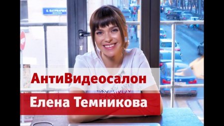 Елена Темникова смотрит клипы Тейлор Свифт и Дуа Липы и топит за бодипозитив в АнтиВидеосалоне №25  - «Видео советы»