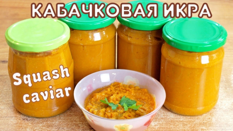 Кабачковая икра как в магазине   - «Я и Кухня видео»