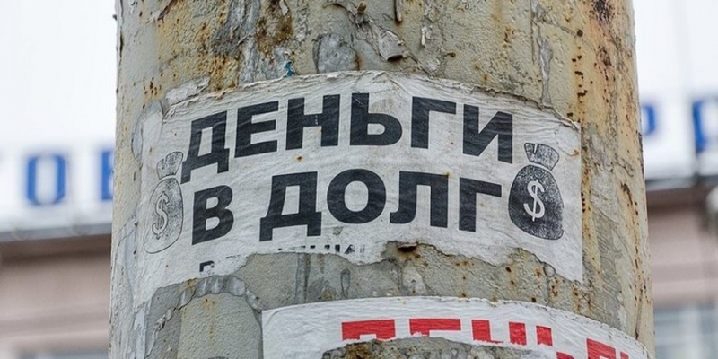 Граждане обросли микродолгами - «Бизнес»