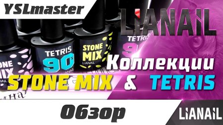 LIANAIL коллекции Tetris 90's & Stone mix  - «Видео советы»