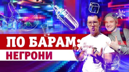 MAXIM По барам! Выпуск 1: Негрони  - «Видео советы»